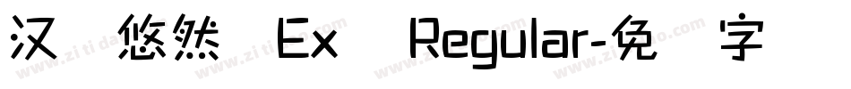 汉仪悠然体Ex简 Regular字体转换